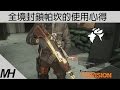 【The Division】全境封鎖帕坎的使用心得