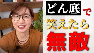【神回】どん底期の過ごし方で人生が一変！コレを見れば誰でも強運＆無敵になれます【引き寄せコツ】