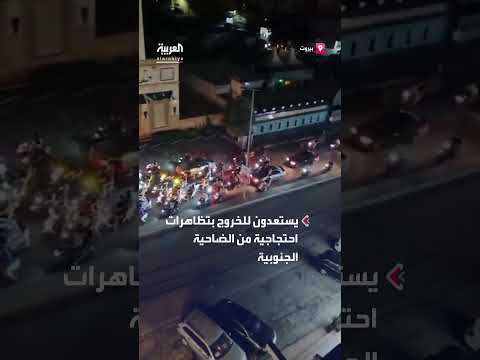 مظاهرات لحزب الله في الضاحية الجنوبية وشوارع العاصمة.
