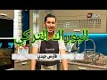 تحضير البوراك على الطريقة التركية الشاف فارس Allo Fares ذوق ولا اروووع 