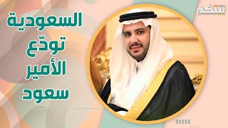 كيف ودعت السعودية الامير سعود بن عبدالرحمن بن عبدالعزيز ؟