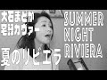 夏のリビエラ 〜Summer Night Riviera〜(大石まどか宅録カヴァー)