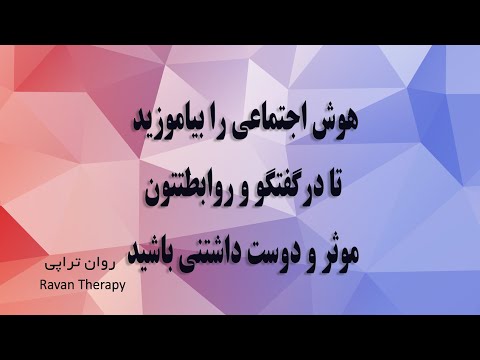 تصویری: نحوه کمک به فرزند خود برای توسعه هوش هیجانی (نکات برای بزرگسالان نیز مناسب است)