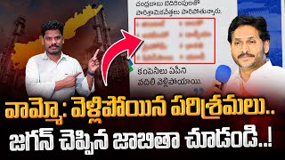 Industries: వామ్మో: వెళ్లిపోయిన పరిశ్రమలు.. జగన్ చెప్పిన జాబితా చూడండి..! | AP 175