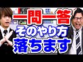 絶対にしてはいけない『一問一答』のやり方3選