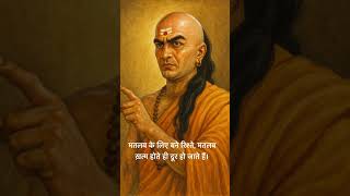 भरोसा सोच-समझकर करना, आजकल लोग जरूरत के हिसाब से अपने बनते हैं। #chanakyaniti #chanakya