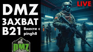 LIVE (1 часть): DMZ захват B21 / Featuring pingh8 / Warzone DMZ