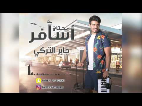 محتاج اسافر جابر التركي حصريا 