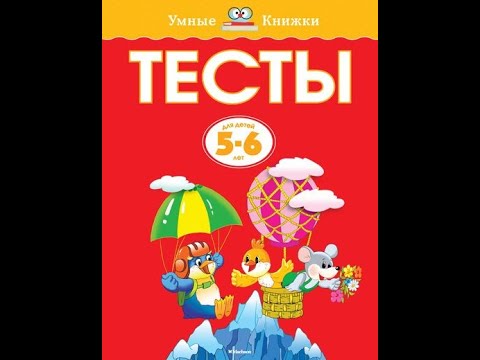 Тесты. Для детей 5-6 лет