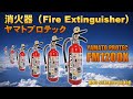 消火器・ヤマトプロテック（YAMATO PROTEC）FM1200X 蓄圧式粉末消火器 業務用 4型（Fire Extinguisher）