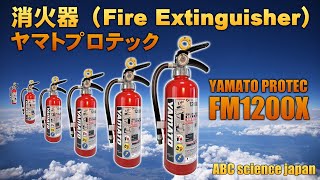 消火器・ヤマトプロテック（YAMATO PROTEC）FM1200X 蓄圧式粉末消火器 業務用 4型（Fire Extinguisher）