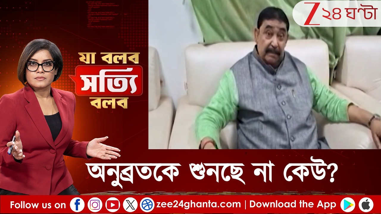 Ja Bolbo Satyi Bolbo: বীরভূমে কেষ্টর কথা শোনা হচ্ছে না! অনুব্রতকে উপেক্ষা কোন পুলিস অফিসারের?Pew Roy