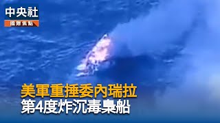 美空襲涉嫌運毒船釀4死　川普上傳影片[影]