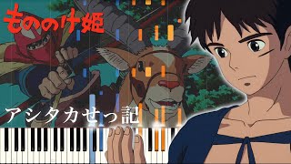 Princess Mononoke  The Legend of Ashitaka Piano Solo by Keigo