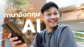 ฝึกพูดภาษาอังกฤษกับ AI