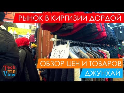 Бишкек, рынок Дордой базар 2018. Киргизия. Джунхай, авторынок, цены.
