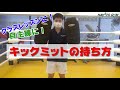 【ミットの持ち方】誰でも簡単！ミット持ちのコツ【キックボクシング】
