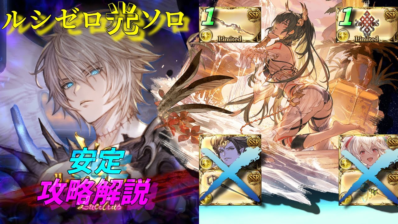 【攻略解説】ルシゼロ光ソロ 季節限定武器なし/エフェス１【グラブル | GBF】
