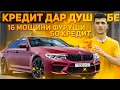 Мошинхои Фуруши (Через Кредит) / Нархи BMW 5,Lexus RX350,Hyundai Grandeur,Mercedes