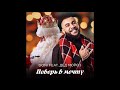 MC Doni feat. Дед Мороз - Поверь В Мечту