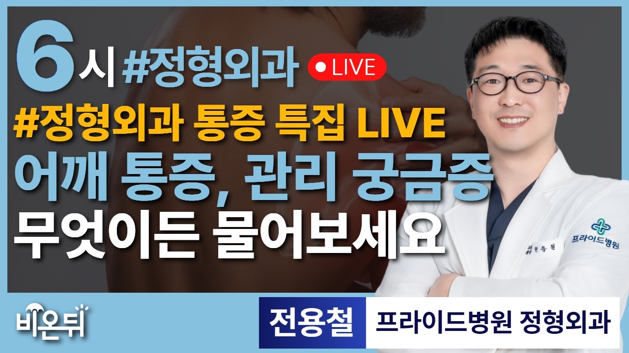 [정형외과 통증 특집 LIVE] 아픈 어깨, 참지 마세요 / 프라이드병원 정형외과 전용철