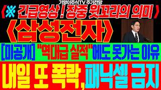 [삼성전자 삼성전자주가전망]🟢긴급영상! 장중 윗꼬리의 의미 '역대급 실적'에도 못가는 이유 내일 또 폭락,패닉셀 금지 주주님들 필히시청! #삼성전자주가 #삼성전자주가전망