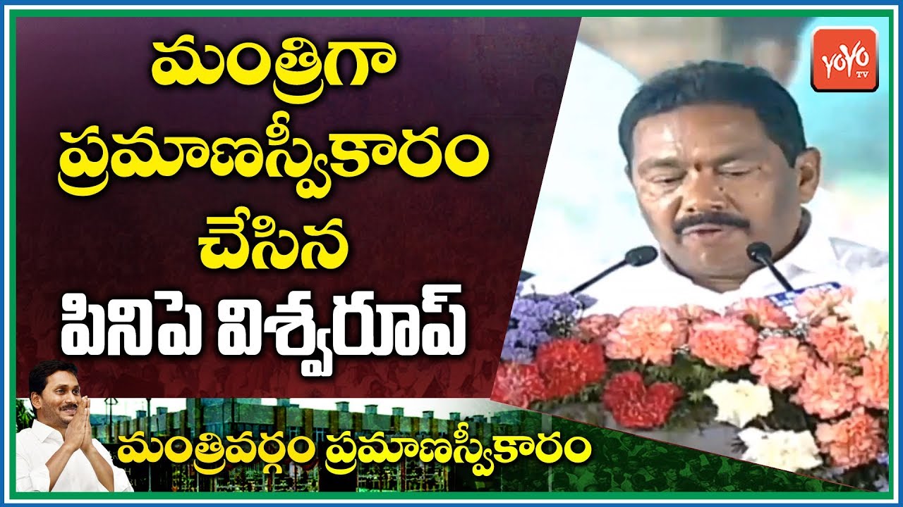 Pinipe Vishwaroop Takes Oath As Minister In YS Jagan Cabinet | AP Cabinet 2019 | YOYO TV