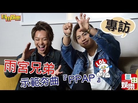 自由娛樂專訪 放浪兄弟takahiro 三代目j Soul Brothers登坂廣臣 合體示範夯曲 Ppap Youtube