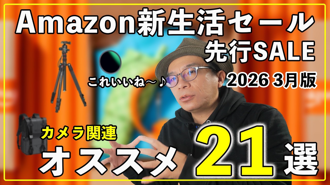 【2026 3月版】Amazon新生活先行セール開始！おすすめのカメラ関連アイテム21選