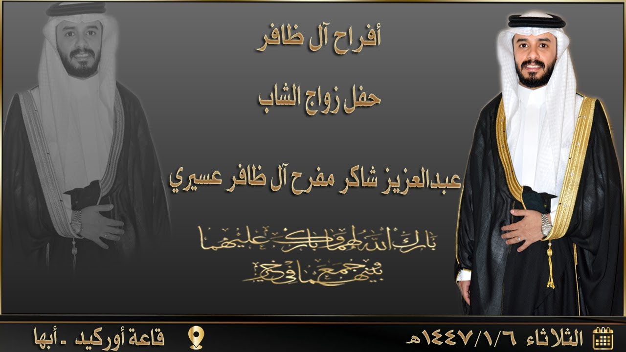 حفل زواج الشاب عبدالعزيز شاكر مفرح آل ظافر عسيري