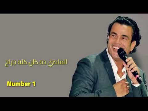 طب حد فاكر دي القديم وجماله عمرو دياب