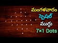 ఆషాడ మాసం మంగళవారం స్పెషల్ ముగ్గులు | Ashada Masam Muggulu | Tuesday rangoli | Ma Inti Mundu Muggu 