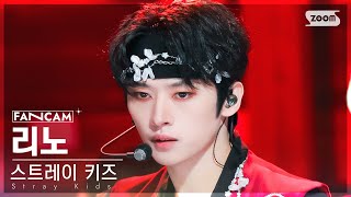 [안방1열 직캠4K] 스트레이 키즈 리노 '락 (樂)' (Stray Kids LEE KNOW 'LALALALA' FanCam) @SBS Inkigayo 231112