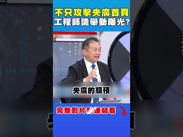 不只攻擊央廣首頁！工程師詭舉曝光令他不解｜台灣最前線