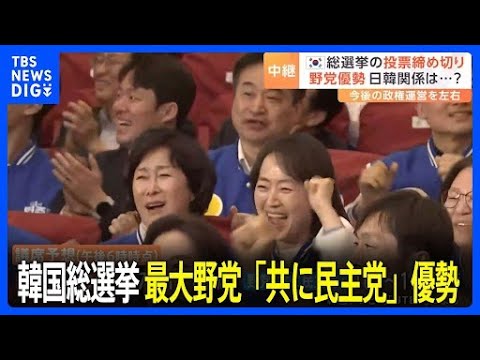 【速報】韓国総選挙 最大野党「共に民主党」が優勢　現地メディアが議席予想を伝える　尹錫悦大統領の政権運営にも影響か｜TBS NEWS DIG