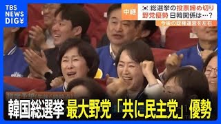 【速報】韓国総選挙 最大野党「共に民主党」が優勢　現地メディアが議席予想を伝える　尹錫悦大統領の政権運営にも影響か｜TBS NEWS DIG