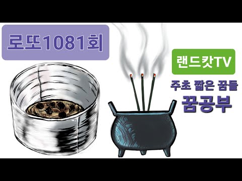 로또1081회 꿈공부