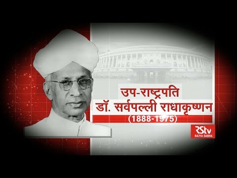 Our Vice-Presidents | Former VP  Sarvepalli Radhakrishnan (Hindi)