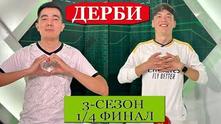 Дерби 3-сезон 11-чыгарылыш 1/4 финал Кутман Сардарбеков VS Тилек Саирбеков