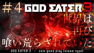 【ソロ配信・GE3】steam版なのでソロでやることにしました＃4　※参加も可ｗ　【ネタバレ注意】