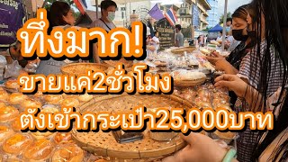 ทึ่งมาก! 2ชั่วโมงขายได้ถึง25,000บาท "ช่องทางอาชีพ" 10บาททั้งร้าน 2ชม.ขายกว่า2,000ชิ้น