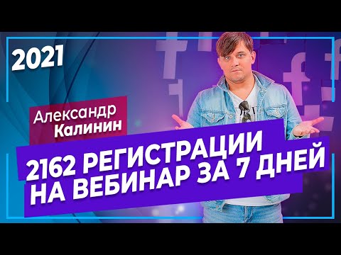 Реклама в Фейсбук и Инстаграм | 2162 регистрации на вебинар | Разбор кейса