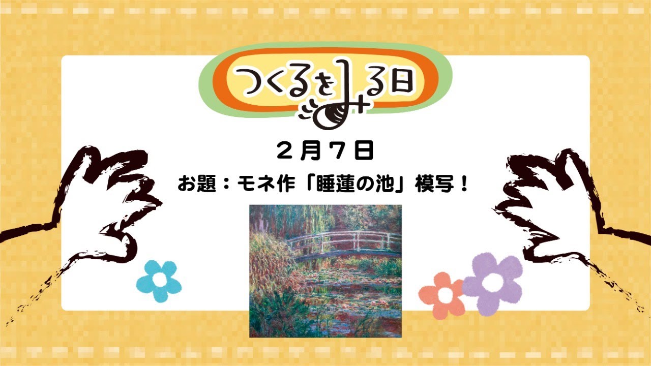 モネ作 睡蓮の池 模写 せんせい こんなの描いてるよ つくるをみる日 Youtube モネ作 睡蓮の池 模写 せんせい こんなの描いてるよ つくるをみる日 Youtube