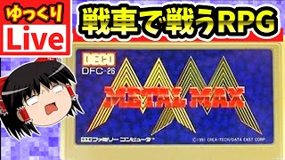 【ゆっくりボイスLive】竜退治はもう飽きた！でお馴染みの戦車RPG（第一回）｜FC版　メタルマックス　作業用BGM/睡眠導入/