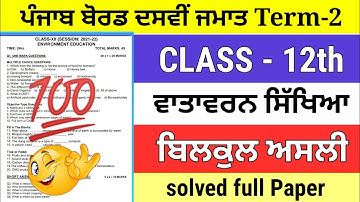 PSEB 12th Class Environment Education Term 2 Paper / EVS Paper / Very important question answer