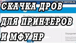 Как найти скачать и установить драйвера на принтер или МФУ HP.(В этом видео уроке я покажу, как самому бесплатно скачать драйвера для принтера hp laserjet M1005. Под windows 7. Это..., 2015-01-06T16:43:14.000Z)