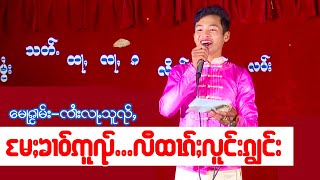 မေႃၵႂၢမ်း-ၸၢႆးလႃႉသူၺ်ႇ