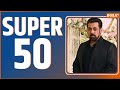 Super 50 pm modi rally  arvind kejriwal arrest salman khan news  bjp manifesto  aap  top 50