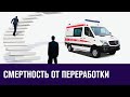 Растет число умерших от усталости - Кардиолог о вреде переработок - Москва FM