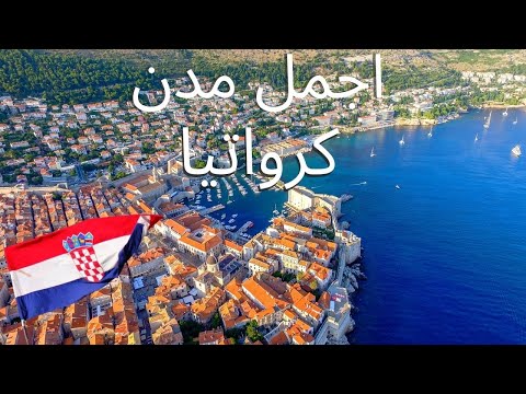 فيديو: أفضل الوجهات للزيارة في كرواتيا